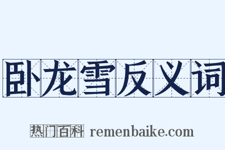卧龙雪反义词是什么意思的图片